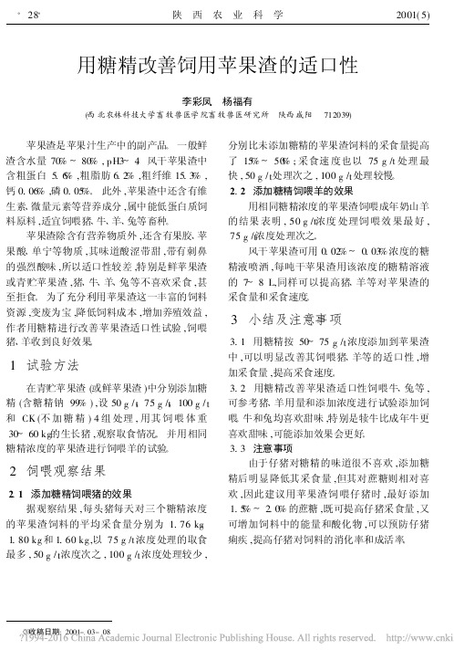 用糖精改善饲用苹果渣的适口性_李彩凤