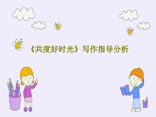 《共度好时光》写作指导分析共24页