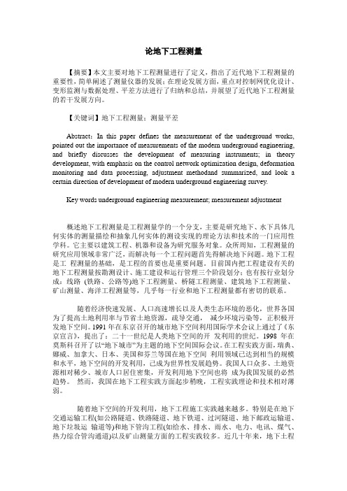 论地下工程测量
