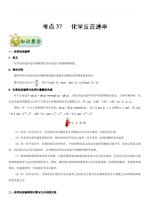 2019年高考化学考点一遍过考点37 化学反应速率 含解析