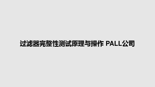 过滤器完整性测试原理与操作 PALL公司PPT教案