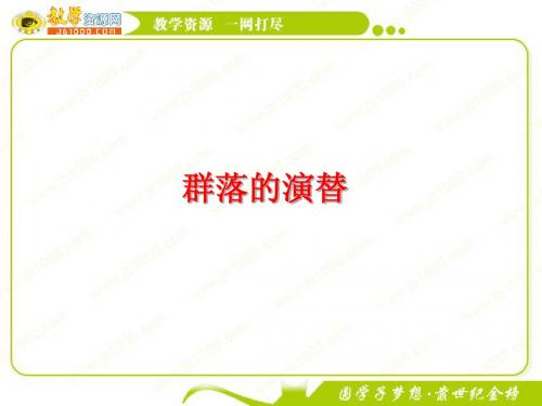 生物：4.4《群落的演替》课件(新人教版必修3)