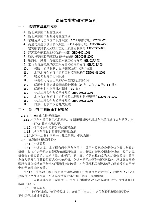 工程监理部暖通专业监理实施细则cvword范本