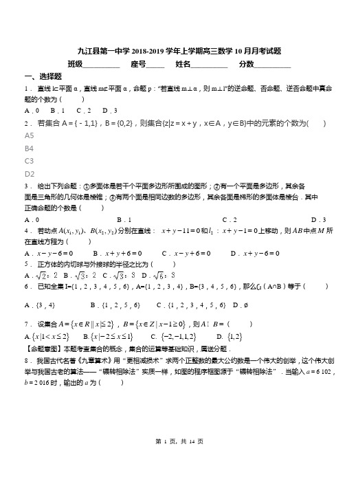 九江县第一中学2018-2019学年上学期高三数学10月月考试题