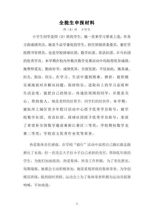 全能生申报材料(小学)