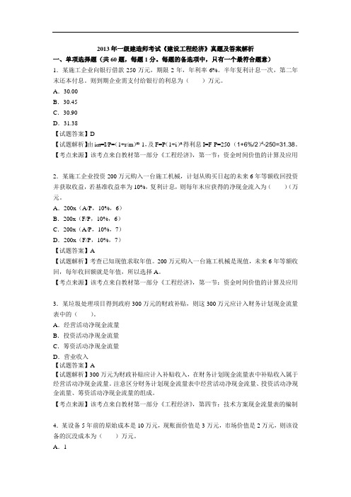 2013年一级建造师《建设工程经济》真题及答案解析课件