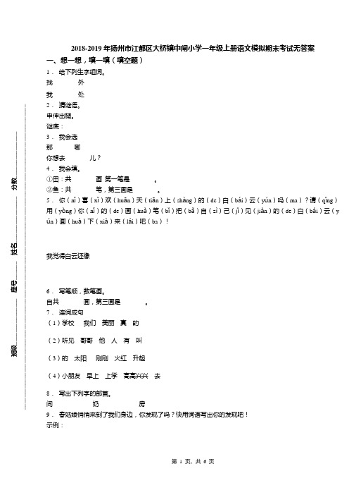 2018-2019年扬州市江都区大桥镇中闸小学一年级上册语文模拟期末考试无答案
