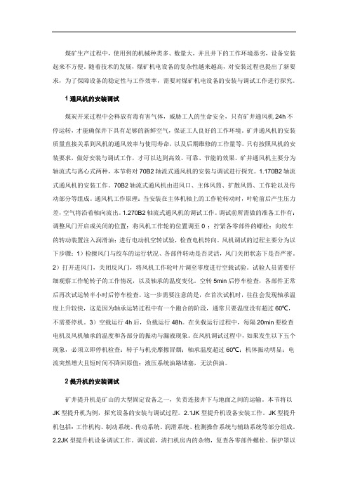 浅谈煤矿风机与提升机的安装与调试