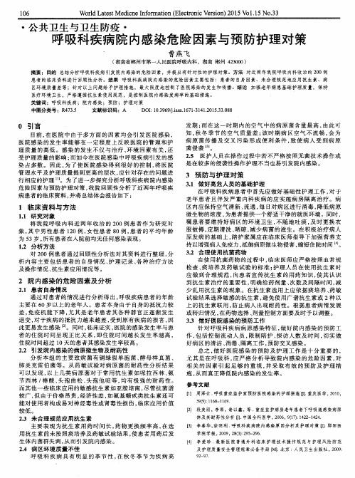 呼吸科疾病院内感染危险因素与预防护理对策