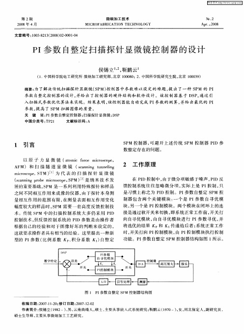 PI参数自整定扫描探针显微镜控制器的设计