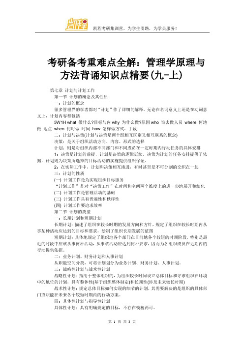 考研备考重难点全解：管理学原理与方法背诵知识点精要(九-上)