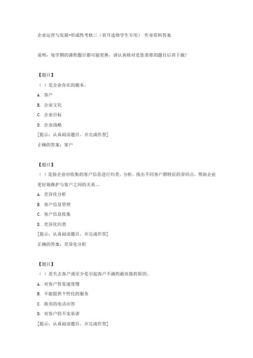 国开【吉林省】02131《企业运营与发展》形成性考核三(省开选修学生专用)【答案】