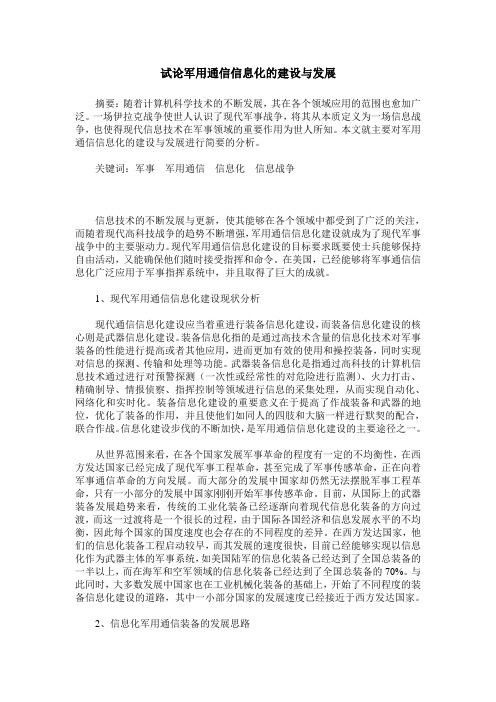 试论军用通信信息化的建设与发展