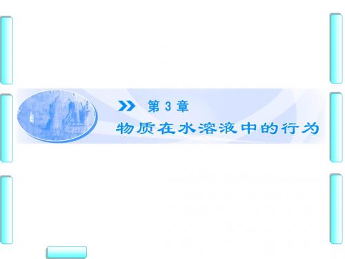 鲁科版高中化学选修四课件第3章第1节水溶液第1课时