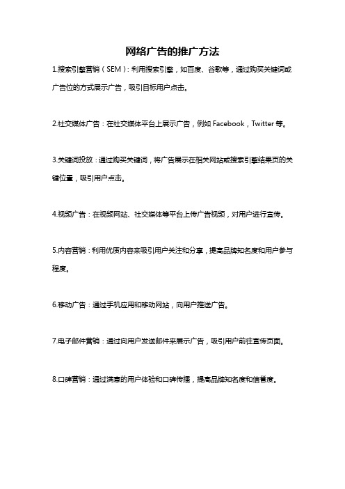 网络广告的推广方法