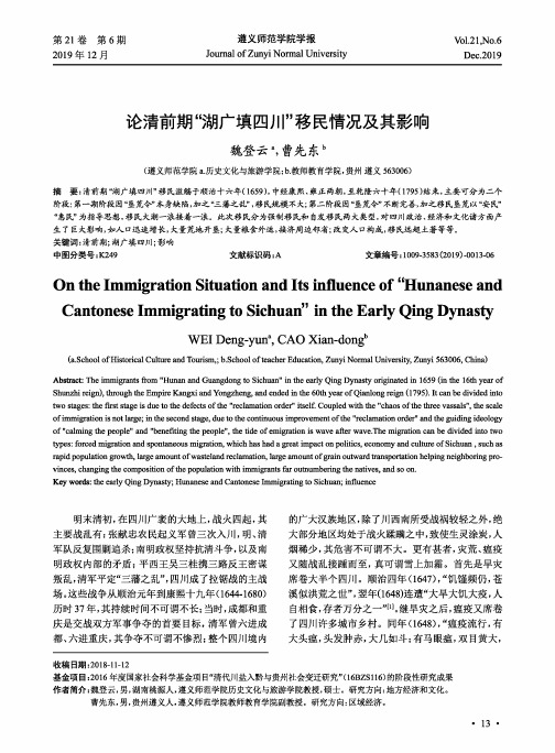 论清前期“湖广填四川”移民情况及其影响