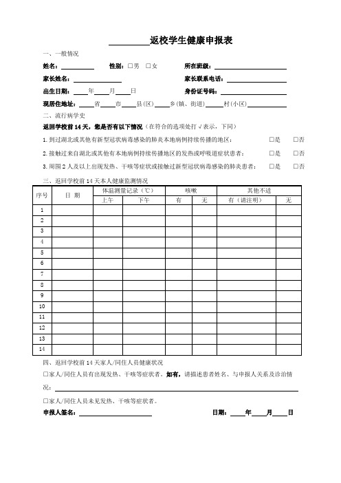 返校学生健康申报表WORD模板