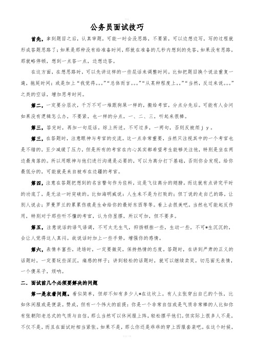 公务员面试技巧大全(完整版)