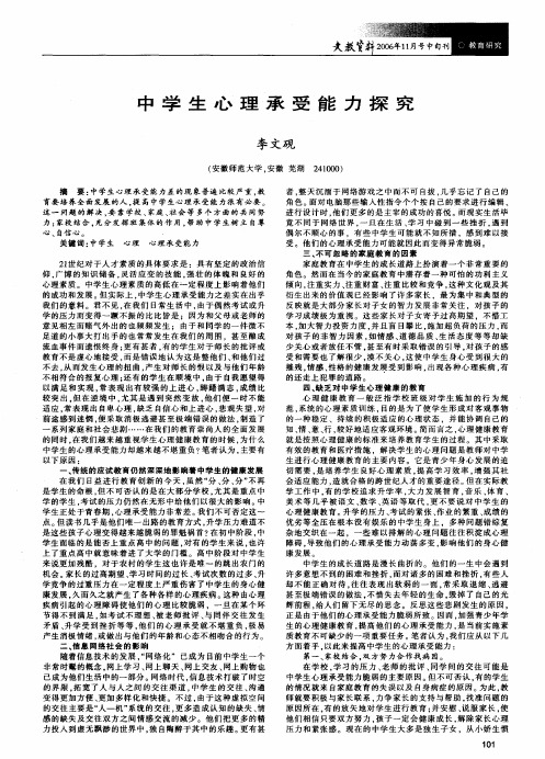 中学生心理承受能力探究