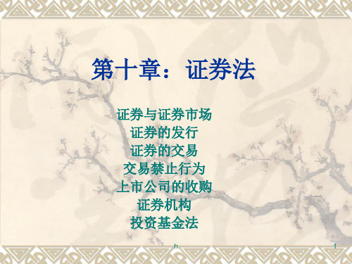 [经济学]《经济法概论》第十章：证券法