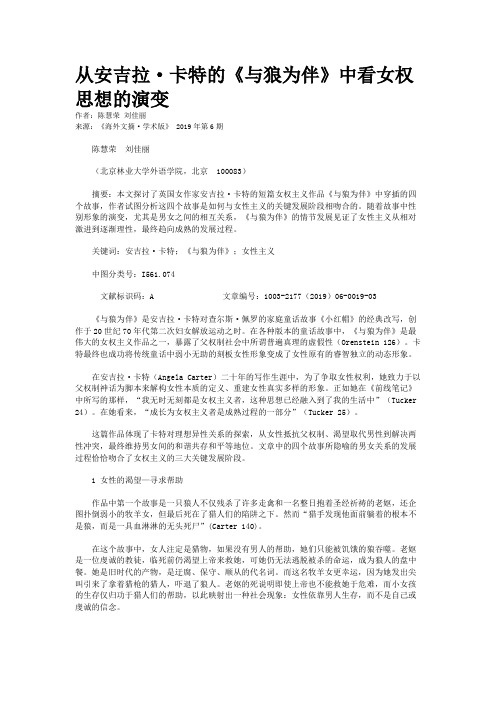 从安吉拉·卡特的《与狼为伴》中看女权思想的演变