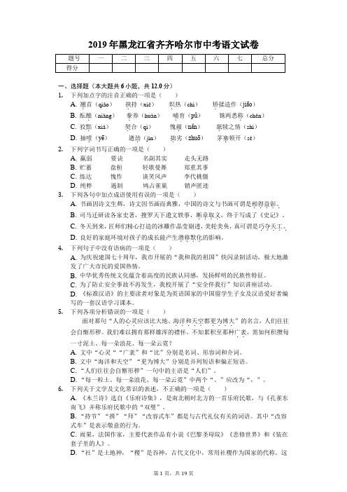 2019年黑龙江省齐齐哈尔市中考语文试卷含答案解析