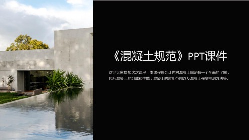 《混凝土规范》课件
