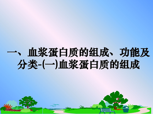 最新一、血浆蛋白质的组成、功能及分类-(一)血浆蛋白质的组成教学讲义PPT课件