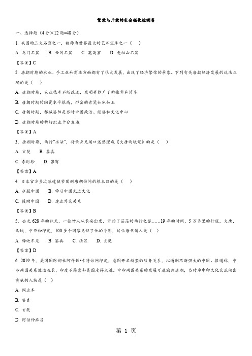 2018年中考人教历史核心考点强化检测卷：繁荣与开放的社会-最新教育文档