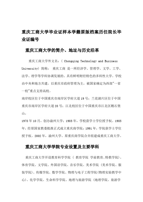 重庆工商大学毕业证样本学籍原版档案历任院长毕业证编号