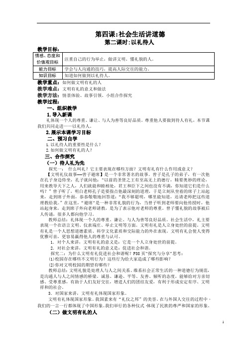 部编道德与法治 八年级上册4.2：以礼待人 教案