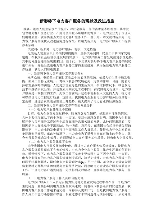 新形势下电力客户服务的现状及改进措施