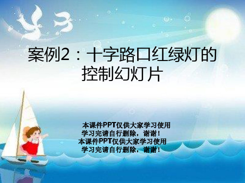 案例2：十字路口红绿灯的控制幻灯片