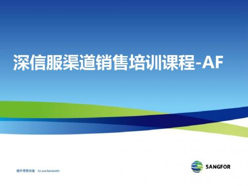 2014年渠道产品销售认证_培训课程_AF