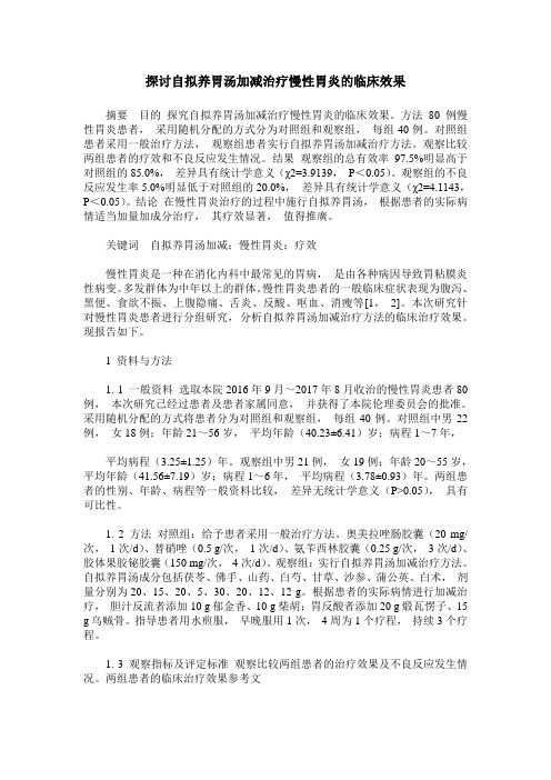 探讨自拟养胃汤加减治疗慢性胃炎的临床效果