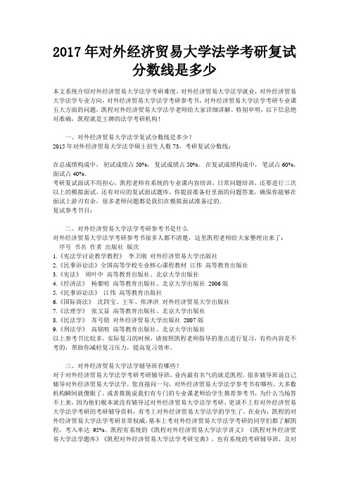 对外经济贸易大学法学考研复试分数线是多少