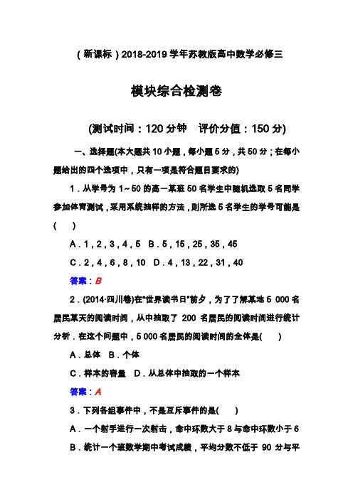 2019—2020年最新苏教版高中数学必修三模块综合检测题及解析.docx