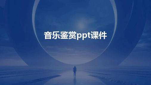 音乐鉴赏ppt课件