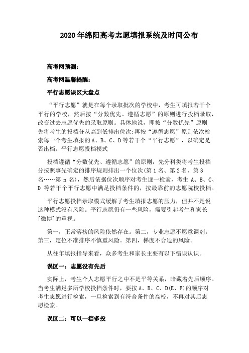 2020年绵阳高考志愿填报系统及时间公布