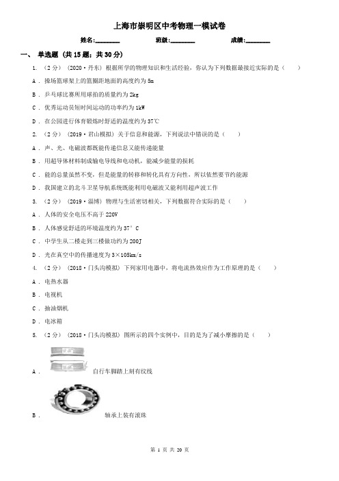 上海市崇明区中考物理一模试卷
