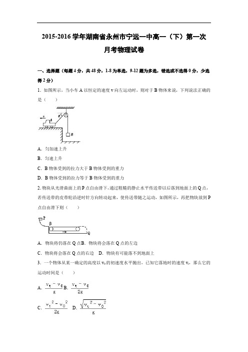 高一物理月考试题及答案-湖南永州市宁远一中2015-2016学年高一(下)第一次月考