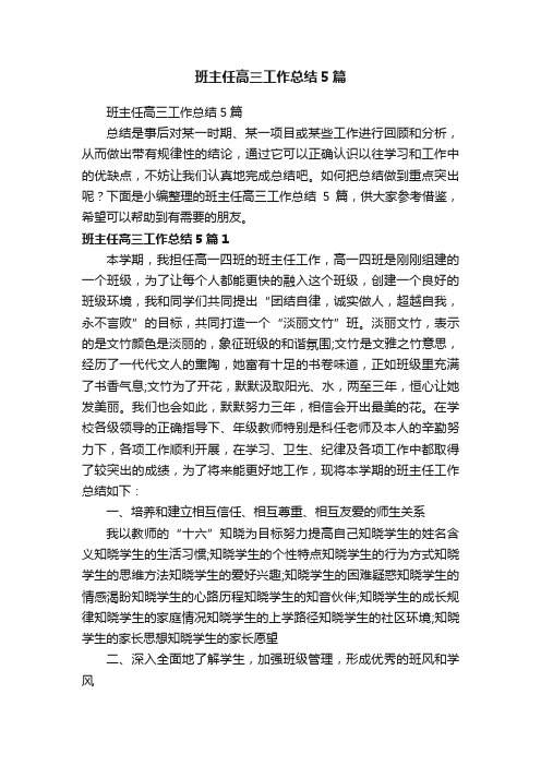 班主任高三工作总结5篇