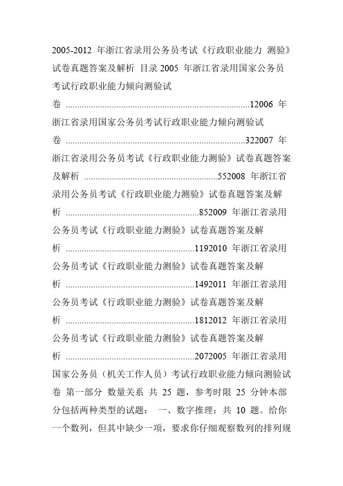 2005-2012年浙江省录用公务员考试《行政职业能力测验》试卷真题答案及解析