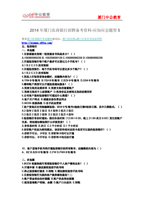 2014年厦门农商银行招聘备考资料-应知应会题型5