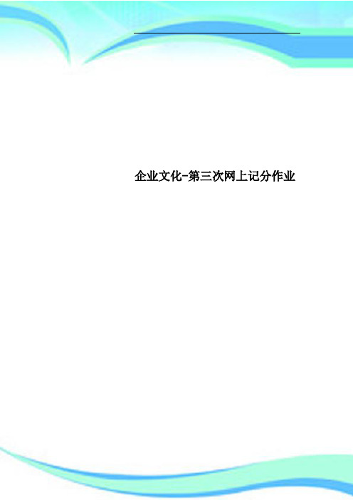 企业文化-第三次网上记分作业