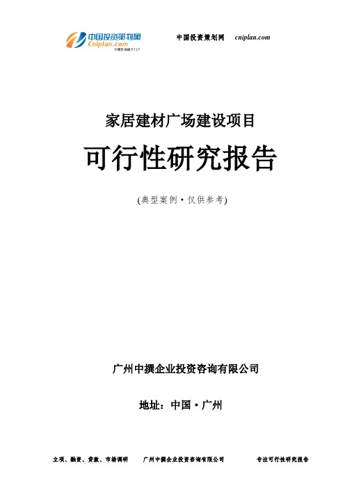 家居建材广场投资建设项目可行性研究报告-广州中撰咨询
