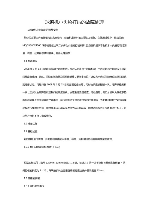 球磨机小齿轮打齿的故障处理