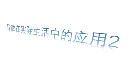导数在实际生活中的应用2