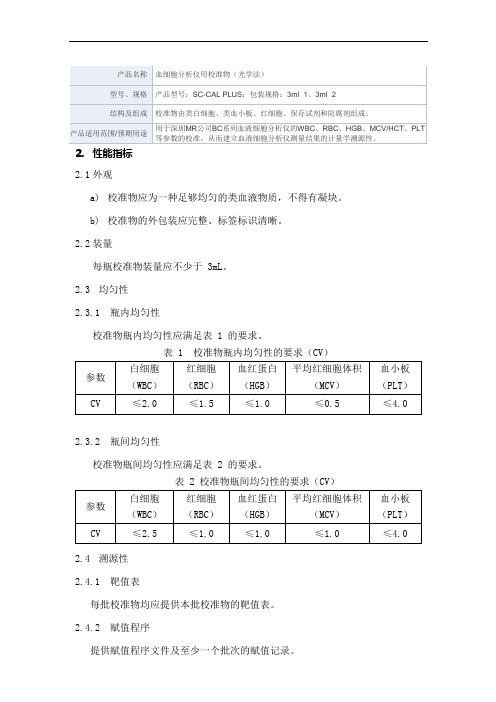 血细胞分析仪用校准物(光学法) 产品技术要求mairui