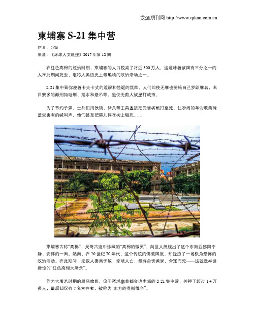 柬埔寨S-21集中营